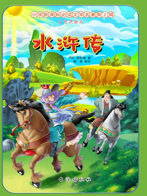 Cover image for 水浒传
